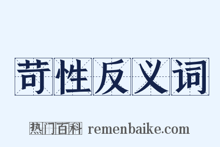 苛性反义词是什么意思的图片